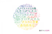 【論文データ】channel（チャネル）の国内研究動向まとめ
