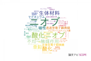 【論文データ】niobium（ニオブ）の国内研究動向まとめ