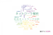 【論文データ】network analysis（ネットワーク解析）の国内研究動向まとめ