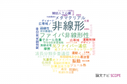 【論文データ】nonlinearity（非線形）の国内研究動向まとめ