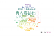 【論文データ】gastric emptying（胃内容排出）の国内研究動向まとめ