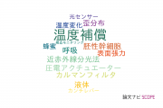 【論文データ】temperature compensation（温度補償）の国内研究動向まとめ