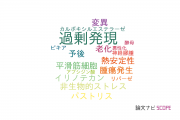 【論文データ】overexpression（過剰発現）の国内研究動向まとめ