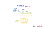 【論文データ】analytical model（解析的モデル）の国内研究動向まとめ
