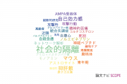 【論文データ】social isolation（社会的隔離）の国内研究動向まとめ