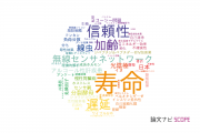 【論文データ】lifetime（寿命）の国内研究動向まとめ