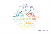 【論文データ】cardiac hypertrophy（心肥大）の国内研究動向まとめ