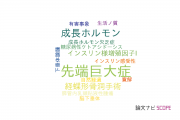 【論文データ】acromegaly（先端巨大症）の国内研究動向まとめ