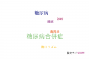 【論文データ】diabetic complications（糖尿病合併症）の国内研究動向まとめ