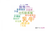 【論文データ】dairy cow（乳牛）の国内研究動向まとめ