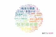 【論文データ】exposureの国内研究動向まとめ