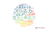 【論文データ】shear stress（せん断応力）の国内研究動向まとめ