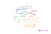【論文データ】mechanobiology（メカノバイオロジー）の国内研究動向まとめ