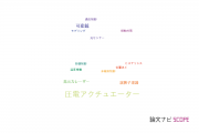 【論文データ】piezoelectric actuator（圧電アクチュエーター）の国内研究動向まとめ