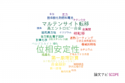 【論文データ】phase stability（位相安定性）の国内研究動向まとめ