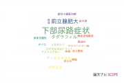 【論文データ】lower urinary tract symptoms（下部尿路症状）の国内研究動向まとめ