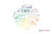 【論文データ】flexibleの国内研究動向まとめ