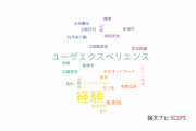 【論文データ】experience（経験）の国内研究動向まとめ