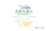 【論文データ】extravasation（血管外漏出）の国内研究動向まとめ