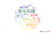 【論文データ】Japanese Black Cattle（黒毛和種）の国内研究動向まとめ