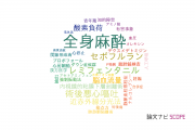【論文データ】general anesthesia（全身麻酔）の国内研究動向まとめ