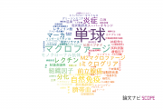 【論文データ】monocytes（単球）の国内研究動向まとめ