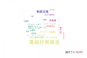 【論文データ】electromagnetic interference (EMI)（電磁妨害雑音）の国内研究動向まとめ