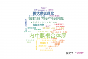 【論文データ】intima-media thickness（内中膜複合体厚）の国内研究動向まとめ
