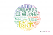 【論文データ】encephalopathy（脳症）の国内研究動向まとめ