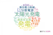 【論文データ】power generation（発電）の国内研究動向まとめ