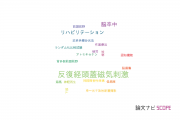 【論文データ】repetitive transcranial magnetic stimulation (rTMS)（反復経頭蓋磁気刺激）の国内研究動向まとめ