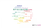 【論文データ】randomized clinical trial（無作為化臨床試験）の国内研究動向まとめ