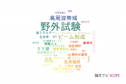 【論文データ】field experiment（野外試験）の国内研究動向まとめ