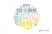 【論文データ】melting（融解）の国内研究動向まとめ