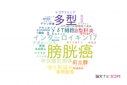 【論文データ】BCGの国内研究動向まとめ