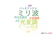 【論文データ】radio over fiberの国内研究動向まとめ