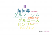 【論文データ】mid-infraredの国内研究動向まとめ