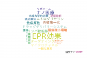 【論文データ】EPR effect（EPR効果）の国内研究動向まとめ