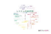 【論文データ】performance evaluation（システム性能評価）の国内研究動向まとめ