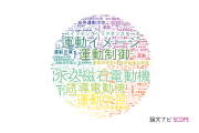【論文データ】motor（運動）の国内研究動向まとめ
