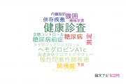 【論文データ】health check-up（健康診査）の国内研究動向まとめ