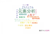 【論文データ】elemental analysis（元素分析）の国内研究動向まとめ