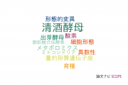 【論文データ】sake yeast（清酒酵母）の国内研究動向まとめ