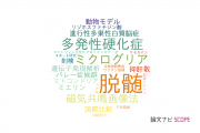 【論文データ】demyelination（脱髄）の国内研究動向まとめ