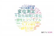 【論文データ】displacementの国内研究動向まとめ