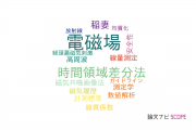 【論文データ】electromagnetic fields（電磁場）の国内研究動向まとめ