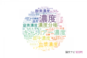 【論文データ】concentration（濃度）の国内研究動向まとめ