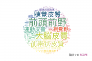 【論文データ】cortex（皮質）の国内研究動向まとめ