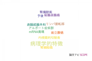 【論文データ】clinicopathological features（病理学的特徴）の国内研究動向まとめ