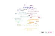【論文データ】passivationの国内研究動向まとめ